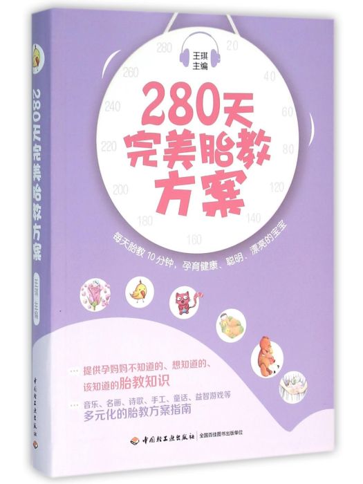 280天完美胎教方案