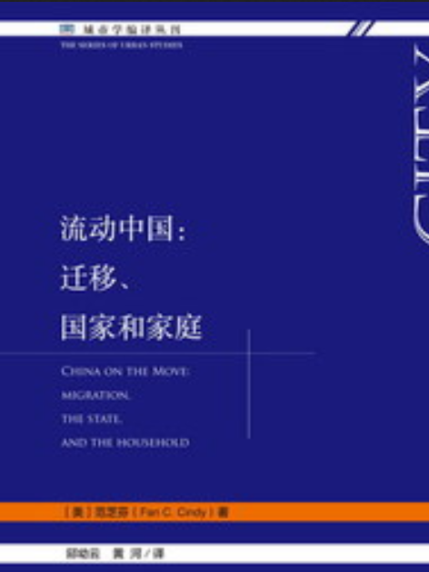 流動中國：遷移、國家和家庭