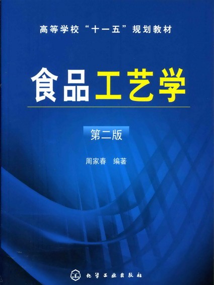 食品工藝學（第二版）