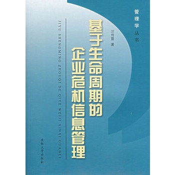 基於生命周期的企業危機信息管理