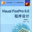 Visual FoxPro 6.0 程式設計(2002年高等教育出版的圖書)