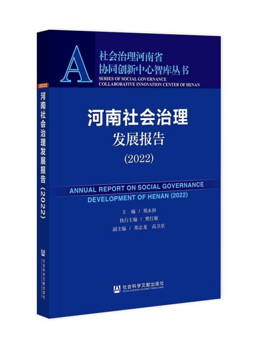 河南社會治理髮展報告(2022)