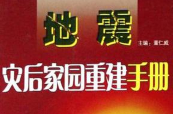 地震災後家園重建手冊