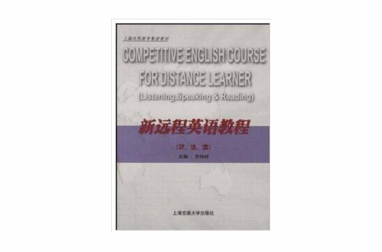 上海遠程教育集團教材：新遠程英語教程