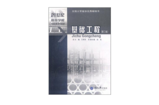 基礎工程（第二版）(重慶大學出版社出版圖書)