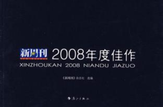 新周刊2008年度佳作