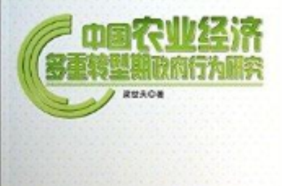 中國農業經濟多重轉型期政府行為研究