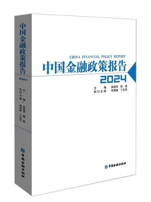 中國金融政策報告2024