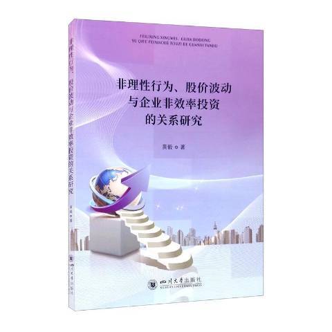 非理性行為、股價波動與企業非效率投資的關係研究