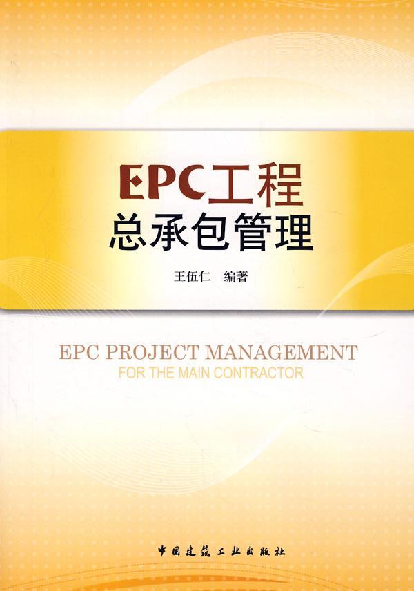 工程總承包項目經理(工程總承包(EPC)項目經理)