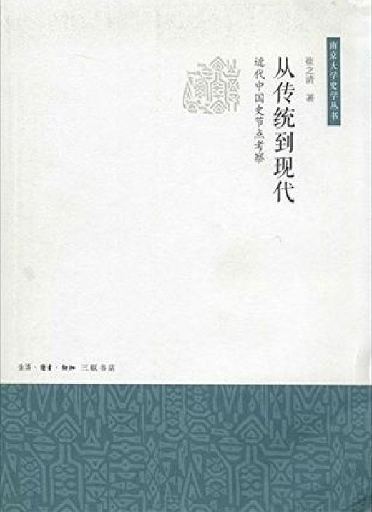 從傳統到現代(崔之清所著書籍)