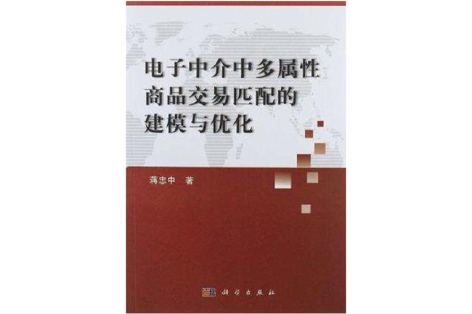 電子中介中多屬性商品交易匹配的建模與最佳化