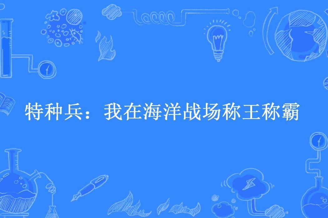 特種兵：我在海洋戰場稱王稱霸