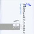 高新技術企業研發人才流動研究