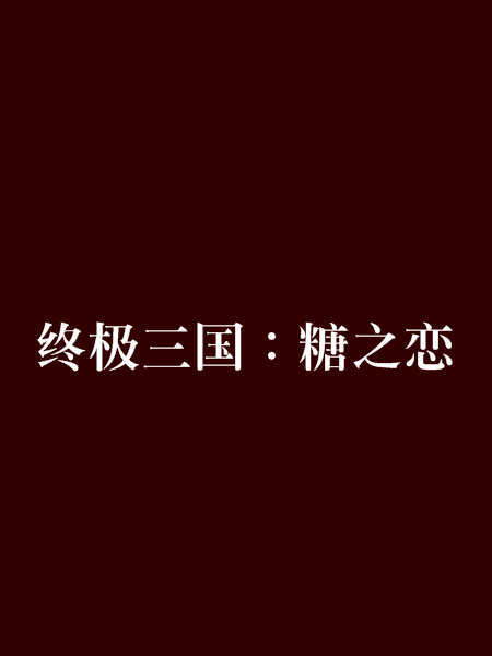 終極三國：糖之戀