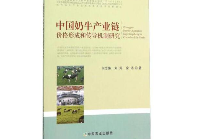 中國奶牛產業鏈價格形成和傳導機制研究