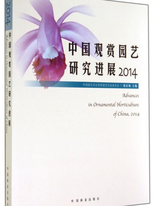 中國觀賞園藝研究進展(2014)