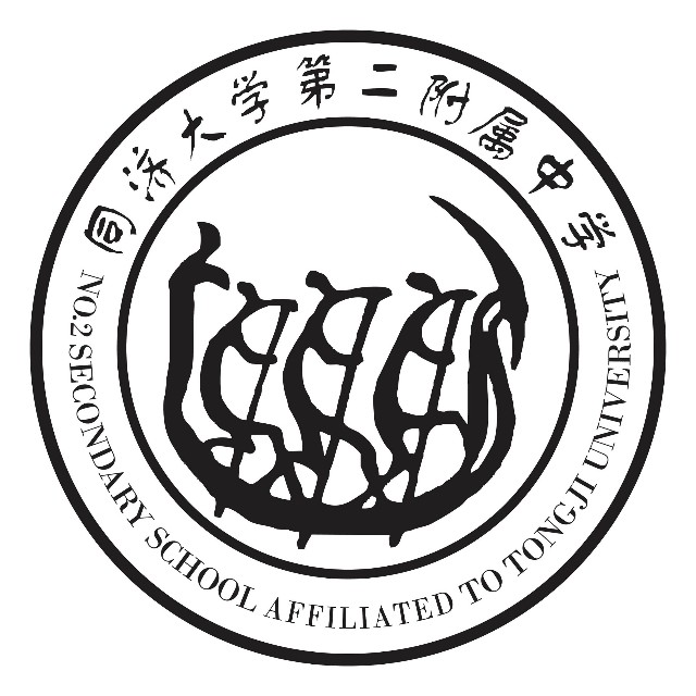 同濟大學第二附屬中學