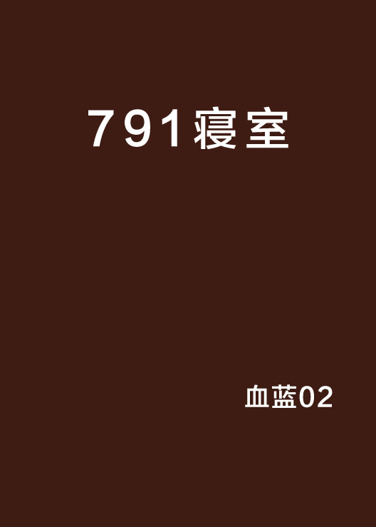 791寢室