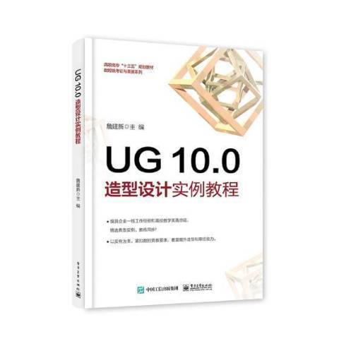 UG 10.0造型設計實例教程