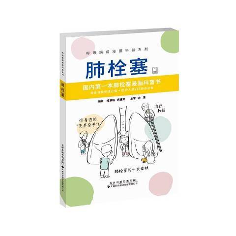 肺栓塞(2020年天津科技翻譯出版公司出版的圖書)