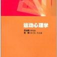 全國套用心理學專業系列教材：運動心理學