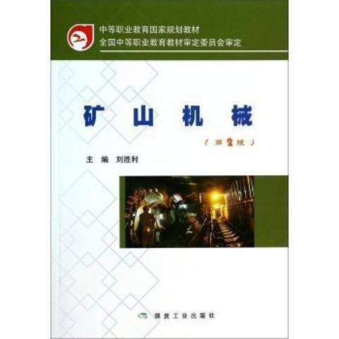 礦山機械(2014年煤炭工業出版社出版的圖書)