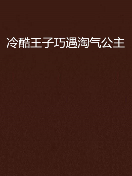 冷酷王子巧遇淘氣公主