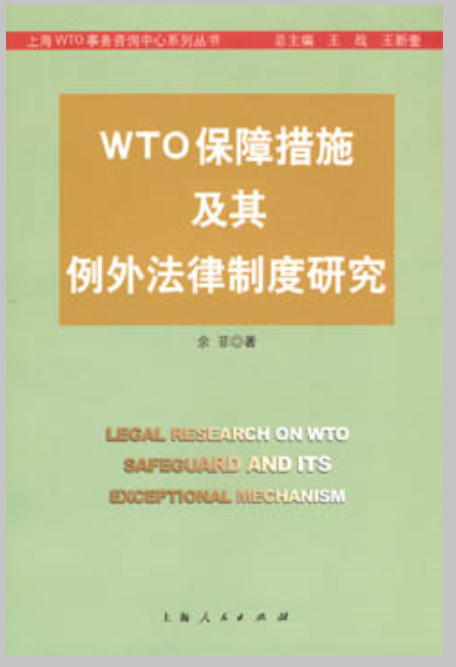 WTO保障措施及其例外法律制度研究