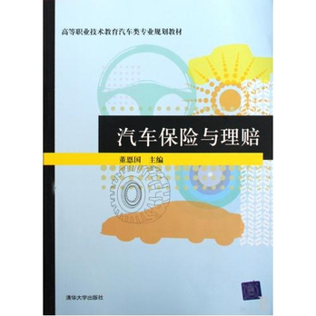 高等職業技術教育汽車類專業規劃教材：汽車保險與理賠