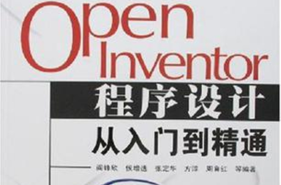 Open Inventor程式設計從入門到精通