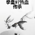 拳皇97熱血傳承