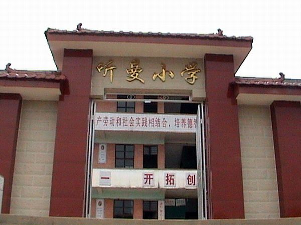 六河鄉聽曼國小