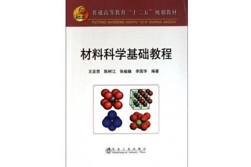 材料科學基礎教程(2019年冶金工業出版社出版的圖書)