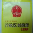 中華人民共和國行政區劃簡冊 1999年版