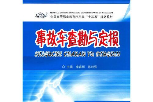 事故車查勘與定損(2016年中南大學出版社出版的圖書)