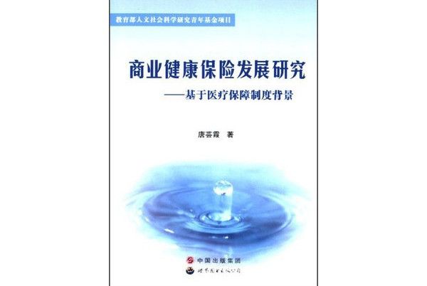 商業健康保險發展研究：基於醫療保障制度背景