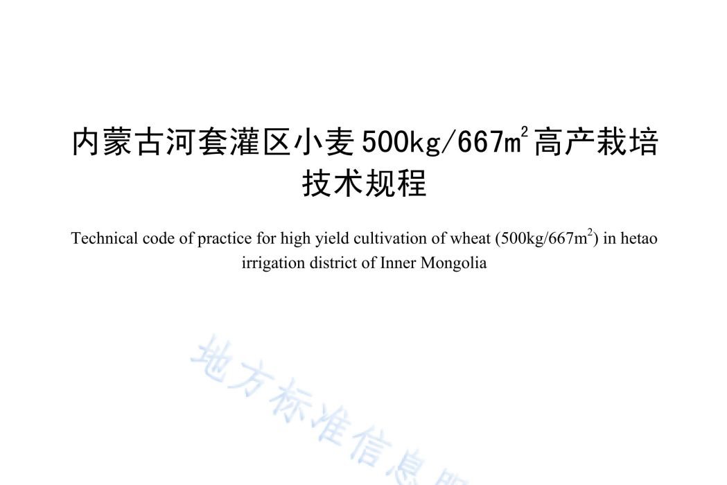 內蒙古河套灌區小麥500kg/667m²高產栽培技術規程