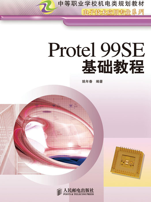 Protel 99SE基礎教程（中職）