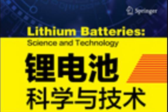 鋰電池科學與技術