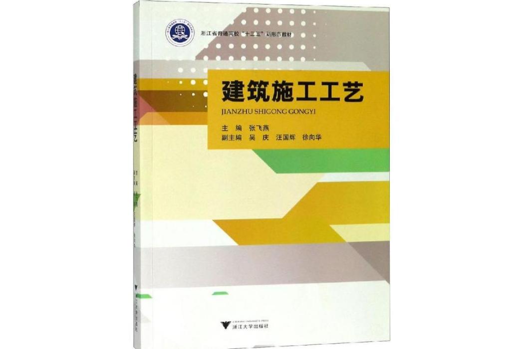 建築施工工藝(2019年浙江大學出版社出版的圖書)