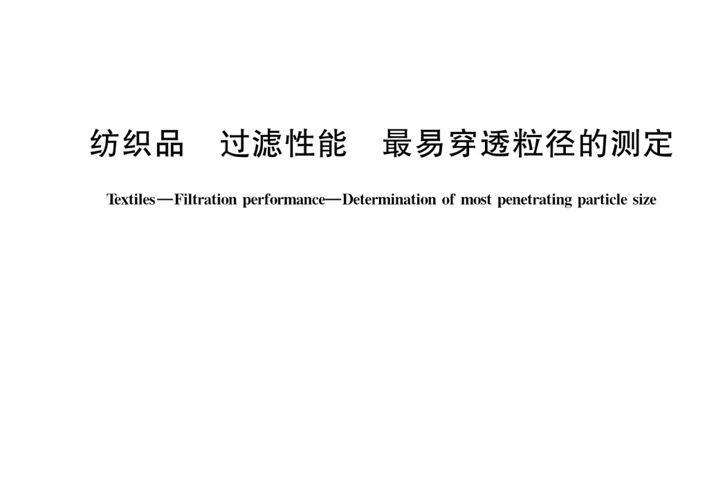 紡織品—過濾性能—最易穿透粒徑的測定