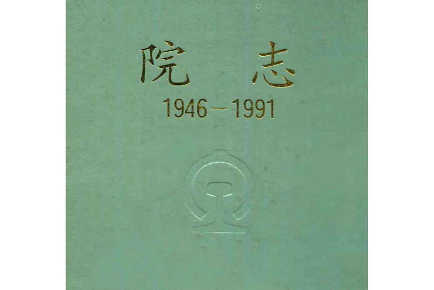 南昌鐵路分局南昌中心醫院院志(1946-1991)