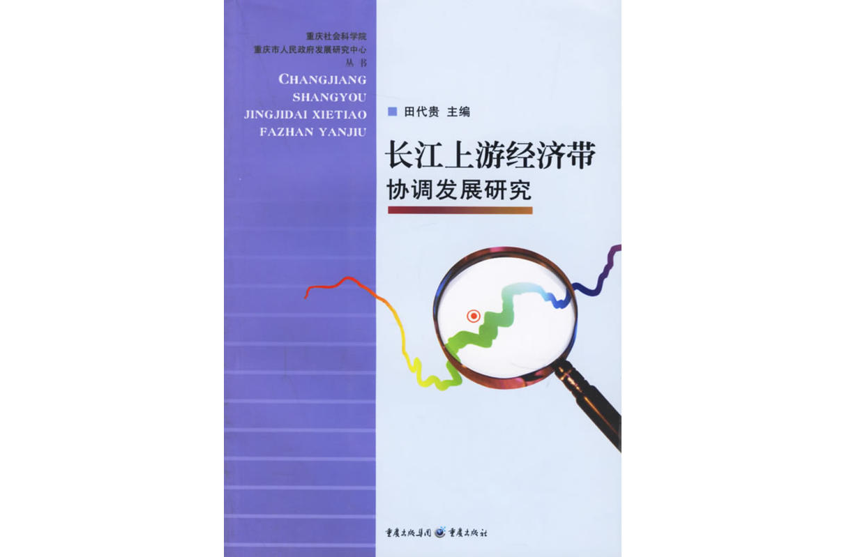 長江上游經濟帶協調發展研究