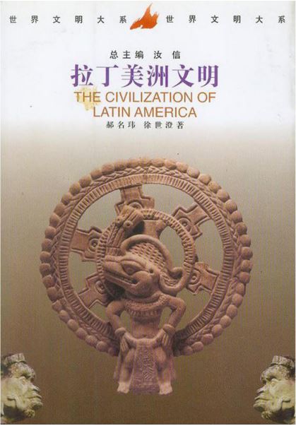 拉丁美洲文明(1999年中國社會科學出版社出版書籍)