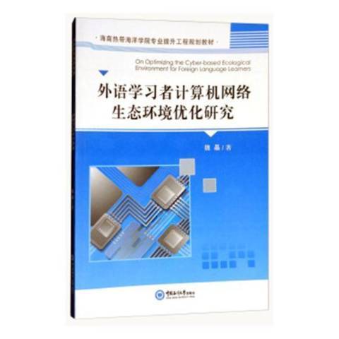 外語學習者計算機網路生態環境最佳化研究