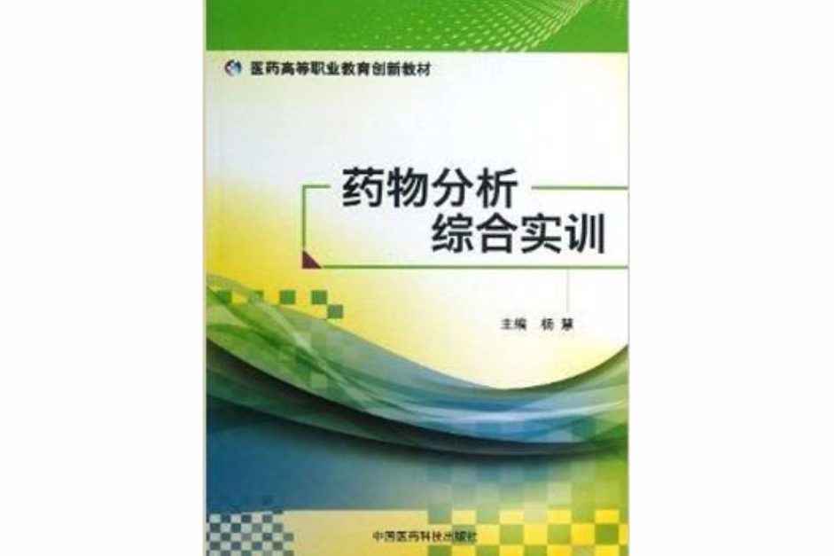 藥物分析綜合實訓