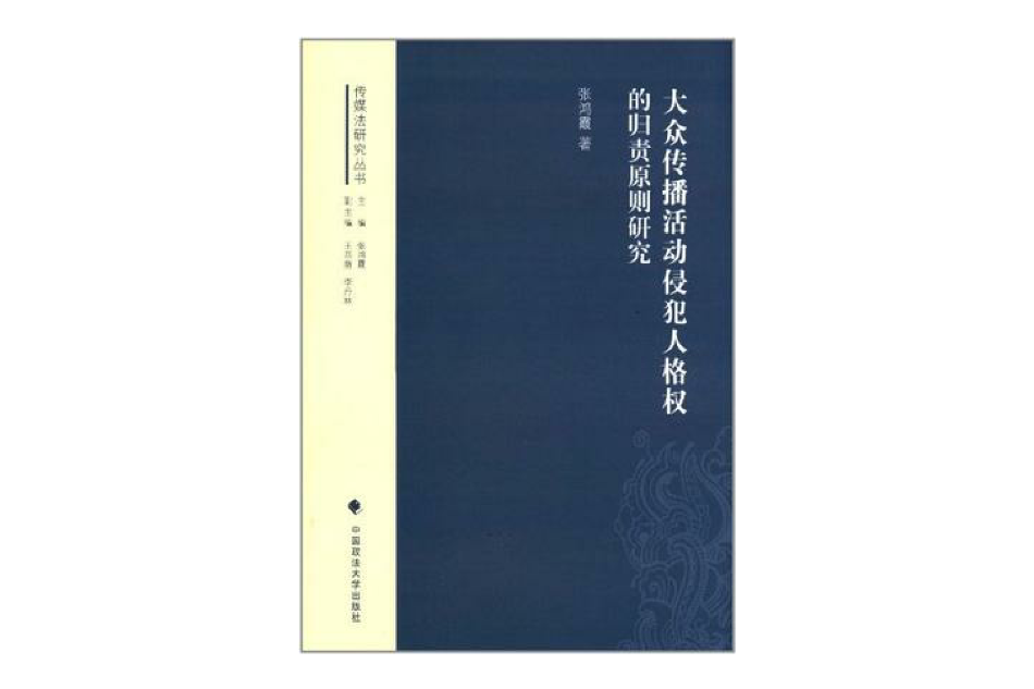 大眾傳播活動侵犯人格權的歸責原則研究