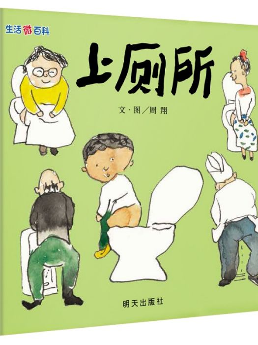 信誼繪本原創圖畫書：生活微百科·上廁所