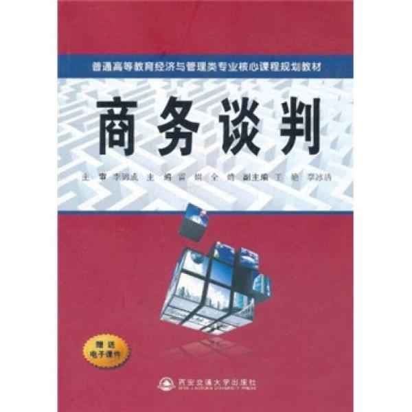 普通高等教育經濟與管理類專業核心課程規劃教材：商務談判